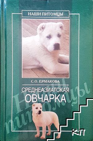 Среднеазиатская овчарка Среднеазиатская овчарка