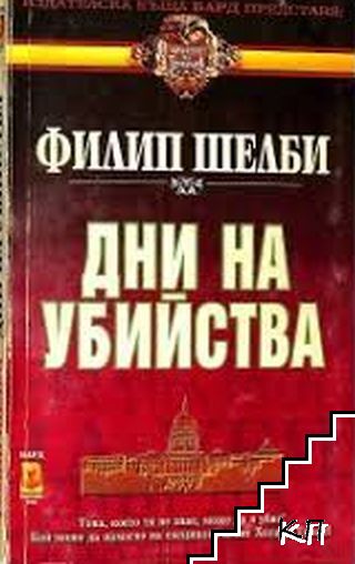 Дни на убийства