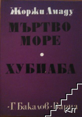 Мъртво море; Хубиаба Мъртво море; Хубиаба