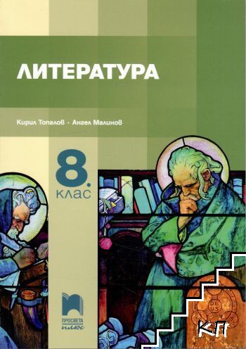 Литература за 8. клас Литература за 8. клас