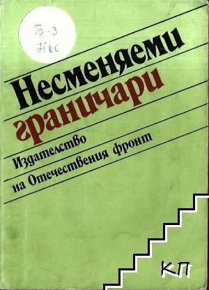 Несменяеми граничари Несменяеми граничари