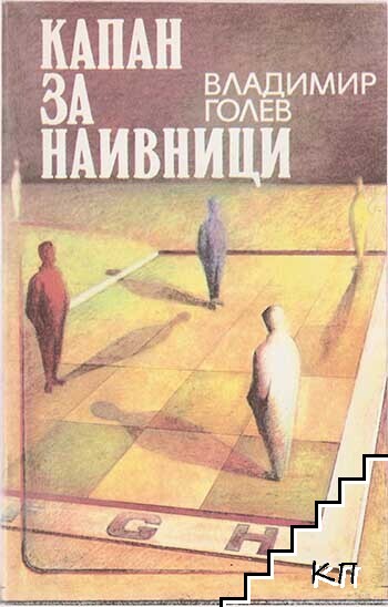 Капан за наивници