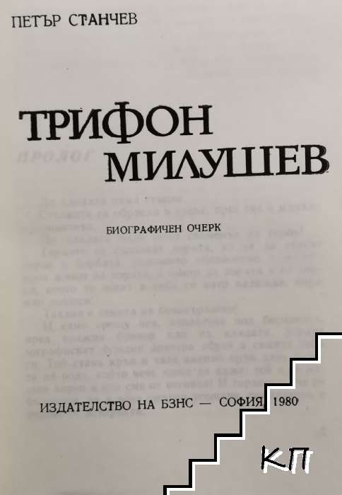 Трифон Милушев - снимка 2