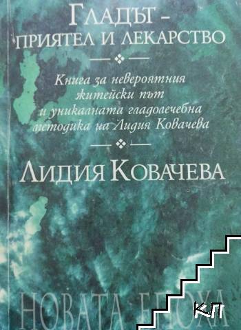 Гладът - приятел и лекарство