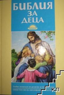 Библия за деца