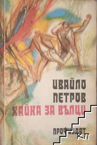 Хайка за вълци