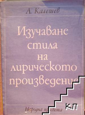 Изучаване стила на лирическото произведение