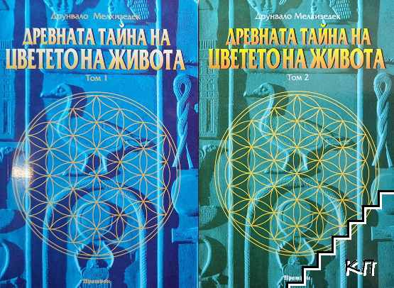 Древната тайна на Цветето на живота. Том 1-2