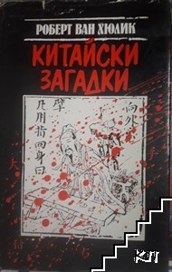 Китайски загадки Китайски загадки