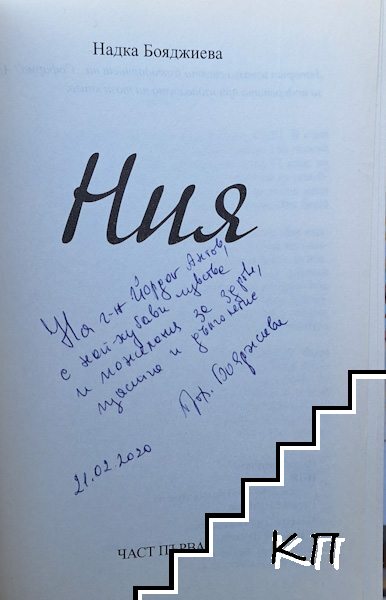 Ния. Част 1 (Допълнителна снимка 1)