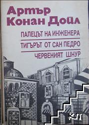 Палецът на инженера. Тигърът от Сан Педро. Червеният шнур