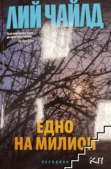 Едно на милион