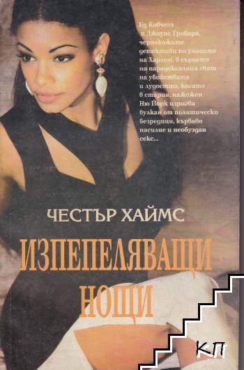Изпепеляващи нощи