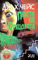 Плътта на орхидеята