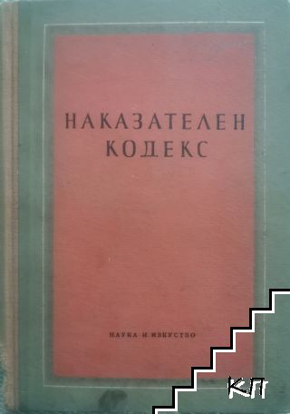Наказателен кодекс