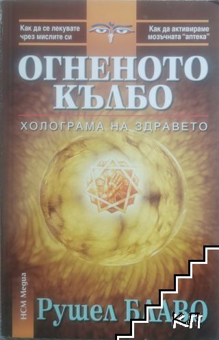 Огненото кълбо: Холограма на здравето