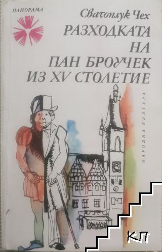 Разходката на пан Броучек из XV столетие