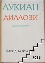 Диалози