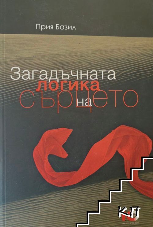 Загадъчната логика на сърцето
