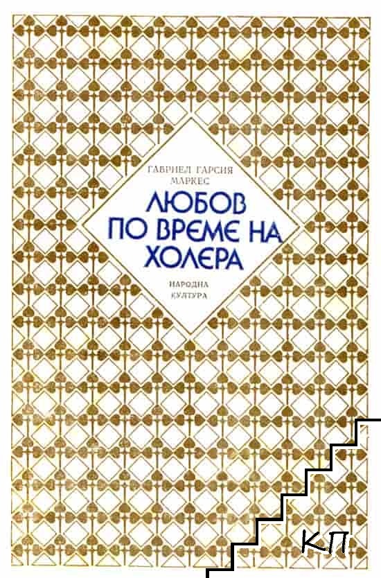 Любов по време на холера