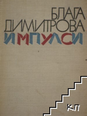Импулси (Допълнителна снимка 1)