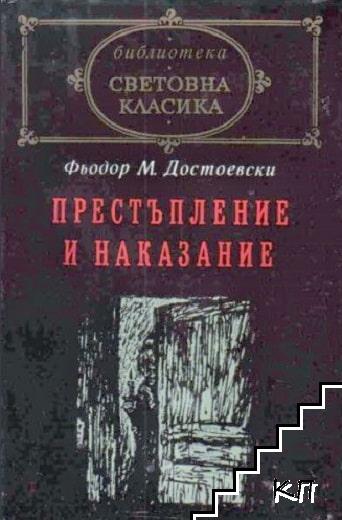 Престъпление и наказание