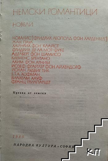 Немски романтици (Допълнителна снимка 1)