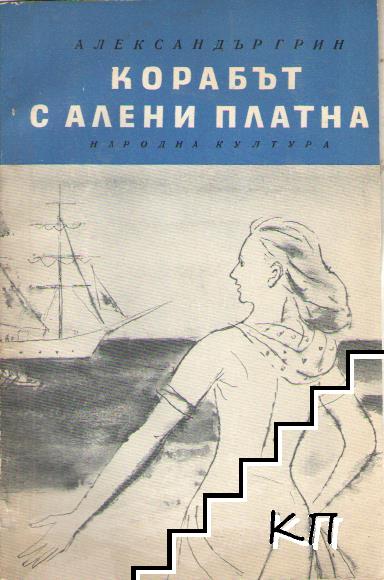 Корабът с алени платна