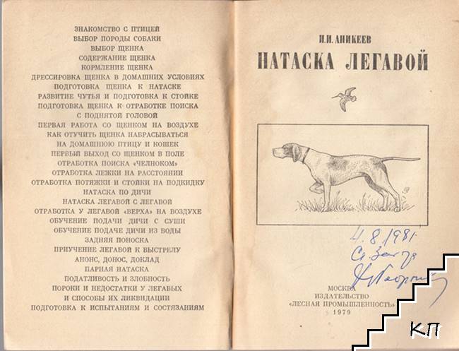 Натаска легавой (Допълнителна снимка 1)