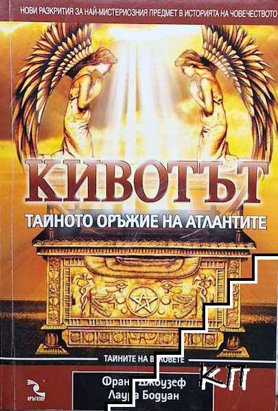 Кивотът - тайното оръжие на атлантите