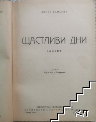 Щастливи дни - снимка 1