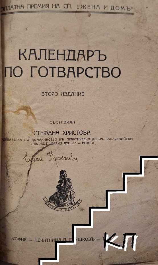 Календаръ по готварство (Допълнителна снимка 1)