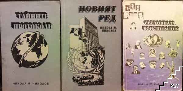 Тайните протоколи / Световната конспирация / Новият ред