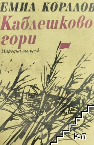 Каблешково гори