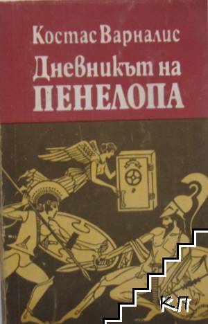 Дневникът на Пенелопа