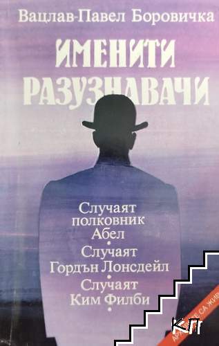 Именити разузнавачи