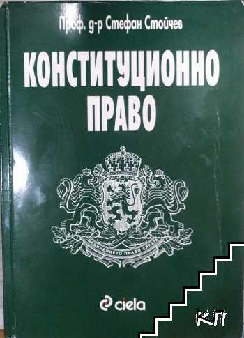 Конституционно право