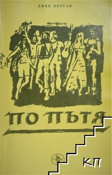 По пътя