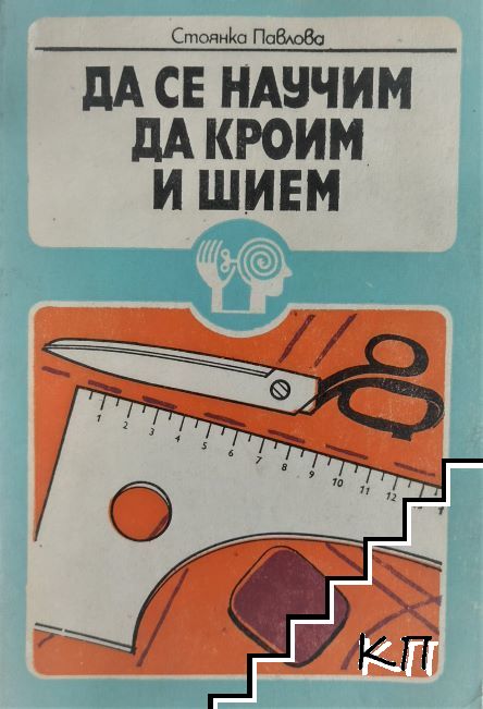 Да се научим да кроим и шием