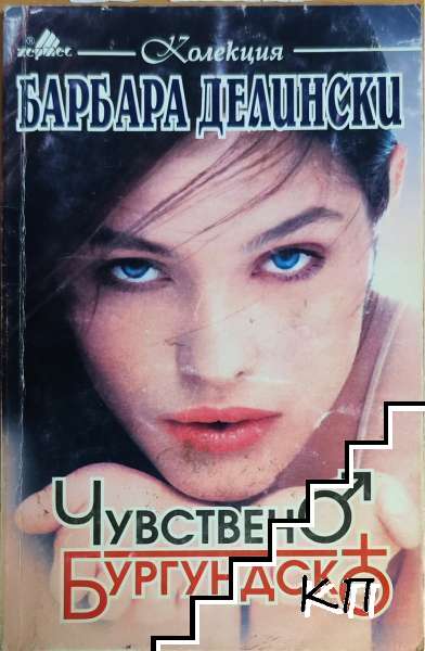 Чувствено бургундско
