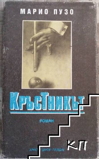 Кръстникът