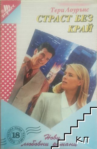 Страст без край