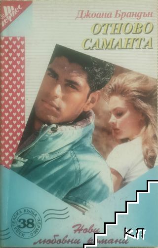 Отново Саманта