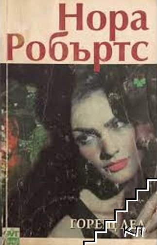 Горещ лед