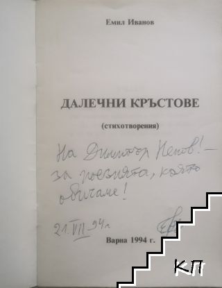Далечни кръстове (Допълнителна снимка 1)