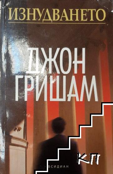 Изнудването