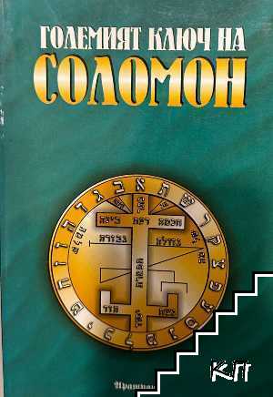 Големият ключ на Соломон Големият ключ на Соломон