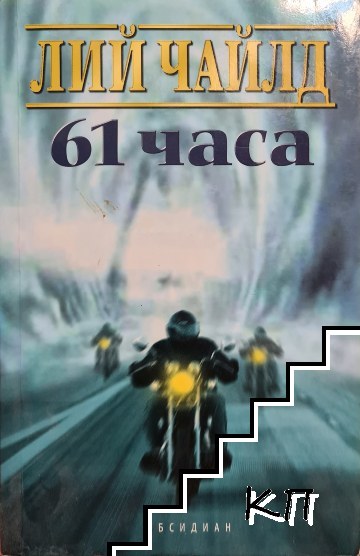 61 часа
