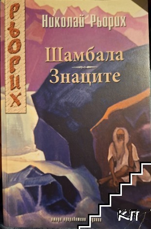 Шамбала. Знаците