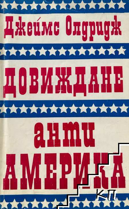 Довиждане анти-Америка
